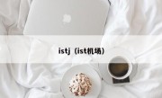 istj（ist机场）