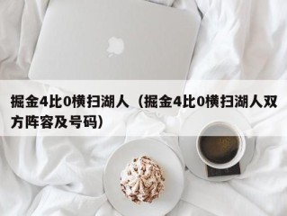 掘金4比0横扫湖人（掘金4比0横扫湖人双方阵容及号码）