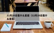 11月28日是什么星座（12月28日是什么星座）