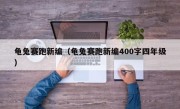 龟兔赛跑新编（龟兔赛跑新编400字四年级）