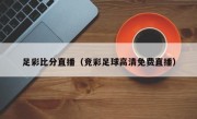 足彩比分直播（竞彩足球高清免费直播）