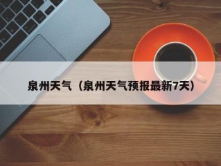 泉州天气（泉州天气预报最新7天）