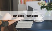 方的笔顺是（放的笔顺是）