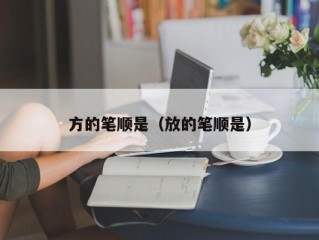 方的笔顺是（放的笔顺是）