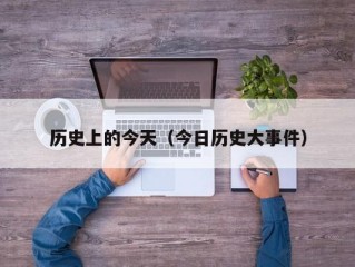 历史上的今天（今日历史大事件）