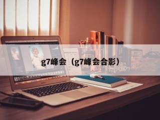 g7峰会（g7峰会合影）