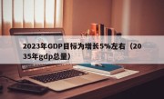 2023年GDP目标为增长5%左右（2035年gdp总量）