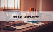 漫威电影（漫威电影2025）