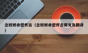 念奴娇赤壁怀古（念奴娇赤壁怀古原文及翻译）