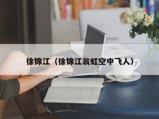 徐锦江（徐锦江翁虹空中飞人）