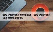 盛安宁周时勋小说免费阅读（盛安宁周时勋小说免费阅读无弹窗）