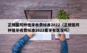 正规医院种植牙收费标准2022（正规医院种植牙收费标准2022看牙有医保吗）