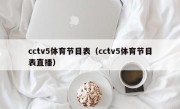cctv5体育节目表（cctv5体育节目表直播）