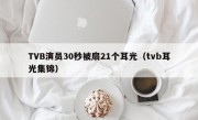 TVB演员30秒被扇21个耳光（tvb耳光集锦）