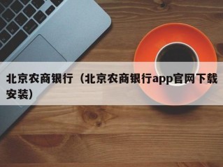 北京农商银行（北京农商银行app官网下载安装）