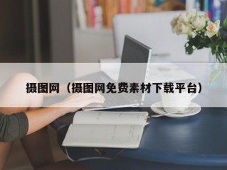 摄图网（摄图网免费素材下载平台）