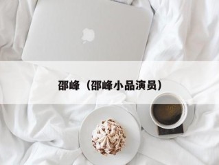 邵峰（邵峰小品演员）