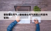 香格里拉天气（香格里拉天气预报15天查询官网）