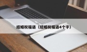 结婚祝福语（结婚祝福语4个字）