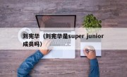 刘宪华（刘宪华是super junior成员吗）