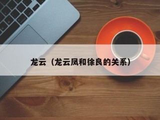 龙云（龙云凤和徐良的关系）