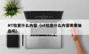 NT检查什么内容（nt检查什么内容需要抽血吗）
