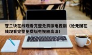 苍兰诀在线观看完整免费版电视剧（沧元图在线观看完整免费版电视剧高清）
