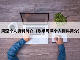 周深个人资料简介（歌手周深个人资料简介）