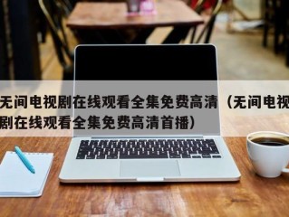 无间电视剧在线观看全集免费高清（无间电视剧在线观看全集免费高清首播）