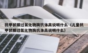 抗甲状腺过氧化物酶抗体高说明什么（儿童抗甲状腺过氧化物酶抗体高说明什么）