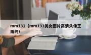 mm131（mm131美女图片高清头像王雨纯）