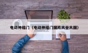 电动伸缩门（电动伸缩门图片大全大图）