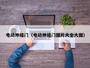 电动伸缩门（电动伸缩门图片大全大图）