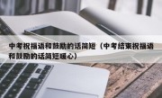 中考祝福语和鼓励的话简短（中考结束祝福语和鼓励的话简短暖心）