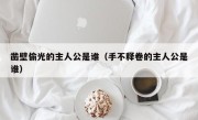 凿壁偷光的主人公是谁（手不释卷的主人公是谁）