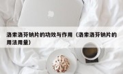 洛索洛芬钠片的功效与作用（洛索洛芬钠片的用法用量）
