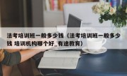 法考培训班一般多少钱（法考培训班一般多少钱 培训机构哪个好_有途教育）