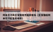 阿米尔汗和王宝强竟然是好朋友（王宝强给阿米尔汗配音的电影）