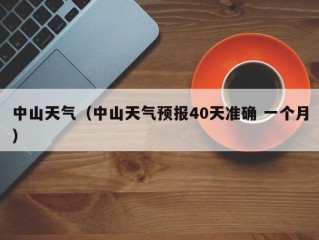 中山天气（中山天气预报40天准确 一个月）