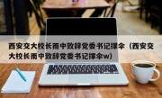 西安交大校长雨中致辞党委书记撑伞（西安交大校长雨中致辞党委书记撑伞w）