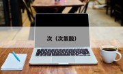次（次氯酸）