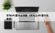 华为nfc是什么功能（华为上nfc是什么意思）