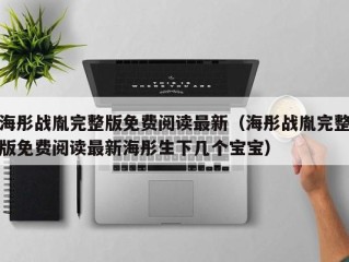 海彤战胤完整版免费阅读最新（海彤战胤完整版免费阅读最新海彤生下几个宝宝）