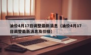 油价4月17日调整最新消息（油价4月17日调整最新消息及价格）