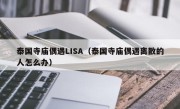 泰国寺庙偶遇LISA（泰国寺庙偶遇离散的人怎么办）