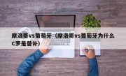 摩洛哥vs葡萄牙（摩洛哥vs葡萄牙为什么C罗是替补）