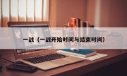 一战（一战开始时间与结束时间）