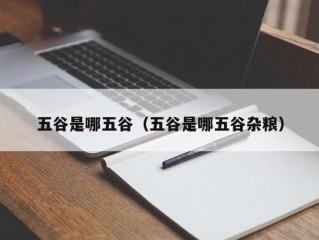 五谷是哪五谷（五谷是哪五谷杂粮）