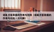 诺氟沙星胶囊的作用与功效（诺氟沙星胶囊的作用与功效一次几颗）