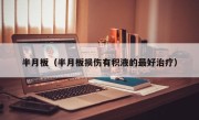 半月板（半月板损伤有积液的最好治疗）